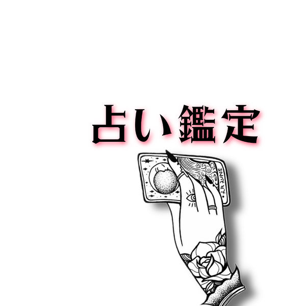 占いの鑑定はたくさんの生徒を持つ講師から受けてください！