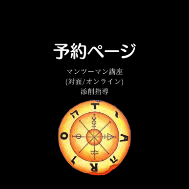 マンツーマンのタロット講座は対面とオンラインがあります。