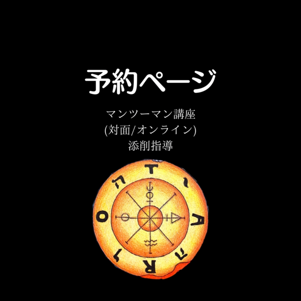 マンツーマンのタロット講座は対面とオンラインがあります。
