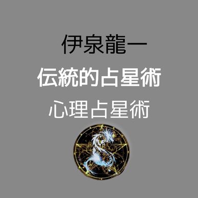 伊泉龍一西洋占星術を極める動画講座