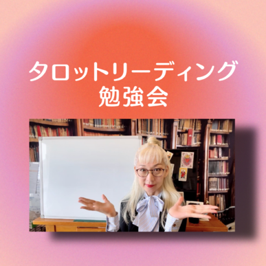 プロのタロットリーディングを観て聴いて学ぶ【ストアカ】