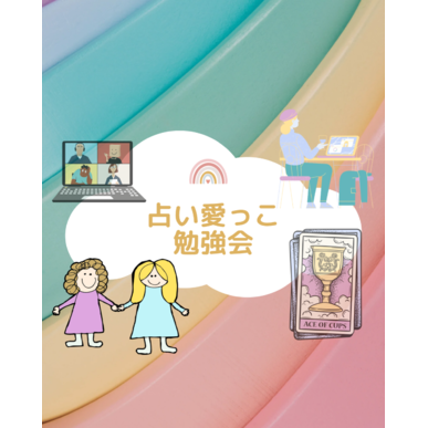 受講生さん同士で集まって一緒に勉強する占い愛っこ勉強会