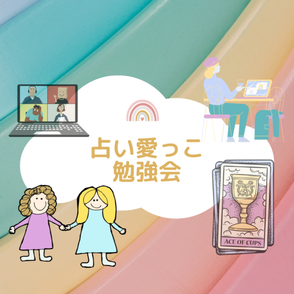 受講生さん同士で集まって一緒に勉強する占い愛っこ勉強会