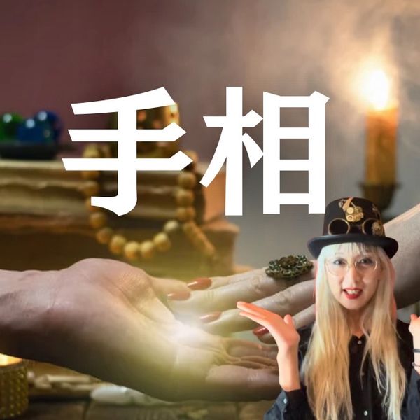 手相動画講座