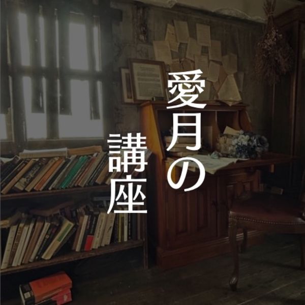 占いサロン愛月の各種占い講座