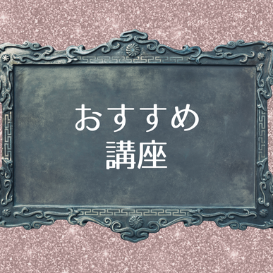占いサロン愛月のおすすめ講座