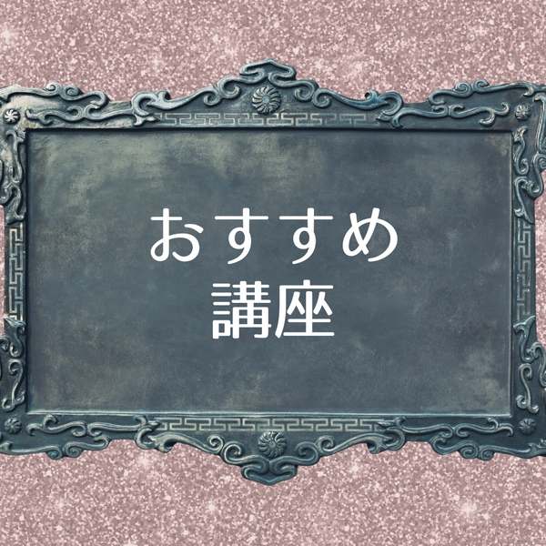 占いサロン愛月のおすすめ講座