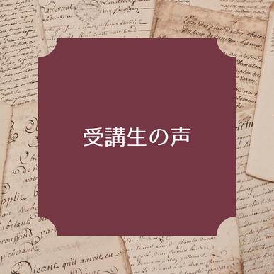 受講生さんの感想を集めたページ