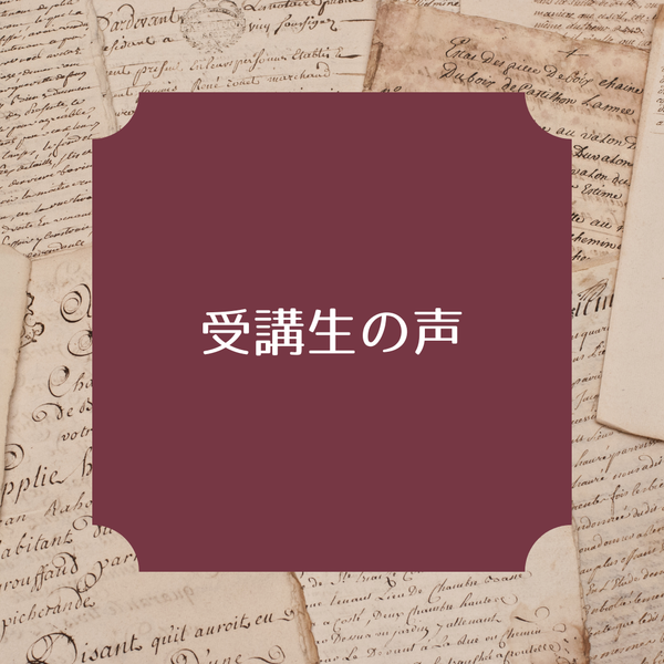 受講生さんの感想を集めたページ