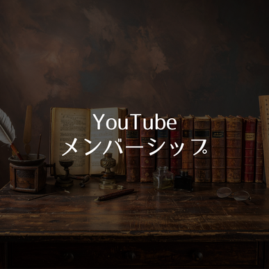 YouTubeメンバーシップで大量のケーススタディ！