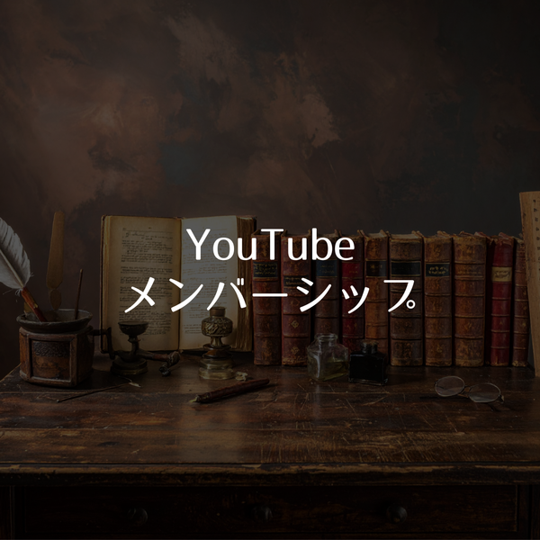 YouTubeメンバーシップで大量のケーススタディ！