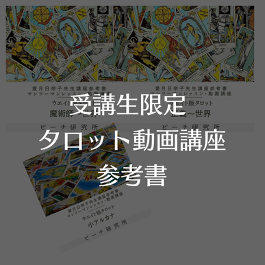 受講生限定タロットの詳しい参考書