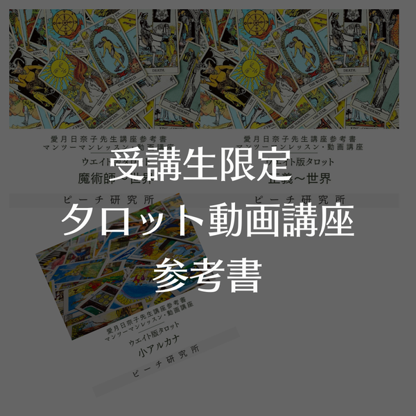 受講生限定タロットの詳しい参考書
