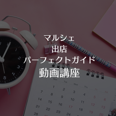 マルシェ出店は初心者デビューに最適！