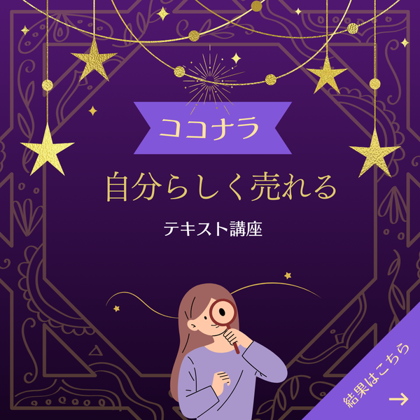 ココナラで自分らしさを失わずに売れたい方