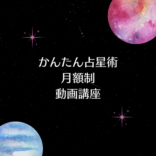 占星術をシンプルに効率よく学ぶサブスク