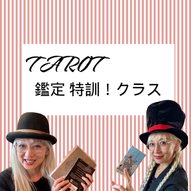 タロットを最速でマスター！講師の直接指導と実践練習
