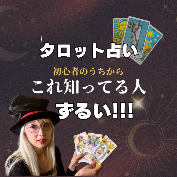 【初心者でも深く読める】タロットリーディング