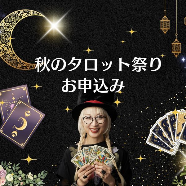 タロットを深〜く読みたい秋のタロット祭り！