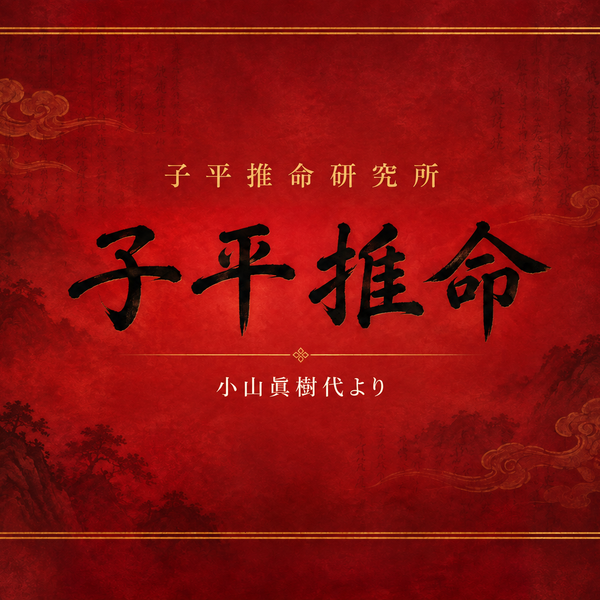 子平推命研究所 小山眞樹代
